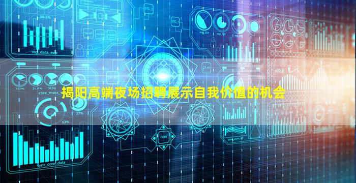 揭阳高端夜场招聘展示自我价值的机会